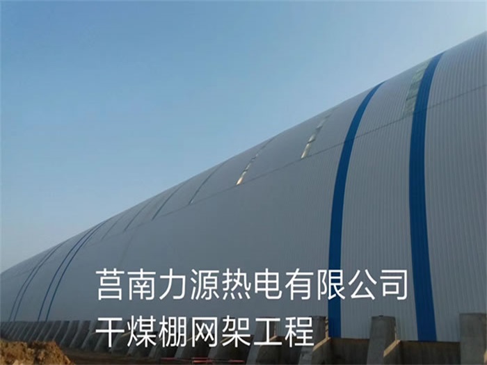 南京力源热电有限公司干煤棚网架工程