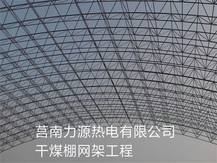 南京力源热电有限公司干煤棚网架工程