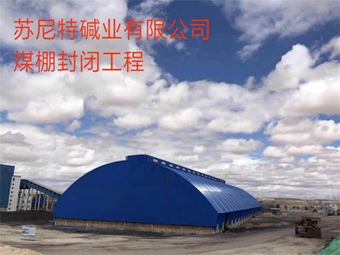 南京苏尼特碱业有限公司煤棚封闭工程